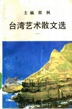 台湾艺术散文选  1   1990  PDF电子版封面  7530605518  郭枫主编 