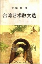 台湾艺术散文选  2   1990  PDF电子版封面  7530605526  郭枫主编 