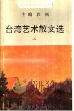 台湾艺术散文选  3   1990  PDF电子版封面  7530605534  郭枫主编 