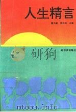 人生精言   1992  PDF电子版封面  7805575088  董伟康，周传建主编 