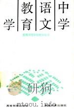中学语文教育学（1992 PDF版）