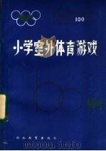 小学室外体育游戏100例   1985  PDF电子版封面  7306·229  湖北省教学研究室编写 