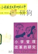 小学管理改革的研究   1988  PDF电子版封面  7504100811  张复荃，徐亦尤主编 