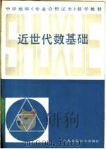 近世代数基础   1987  PDF电子版封面  7560200354  贺昌亭，张同君编 