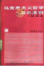 马克思主义哲学基本原理   1990  PDF电子版封面  7040029340  王锐生，冯卓然主编 