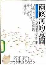 两条河的意图  当代美国华裔诗人作品选   1990  PDF电子版封面  7532105334  王灵智等编译 