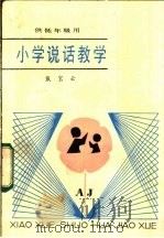 小学说话教学（1983 PDF版）