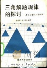 三角解题规律的探讨  几个有趣的三角问题   1989  PDF电子版封面  7562402574  况治芳，范光柱编著 