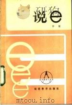 说e   1985  PDF电子版封面  7059·921  宁挺编著 