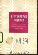 小学低年级阅读教学经验及课堂教学纪实   1983  PDF电子版封面  7150·2979  本社编 