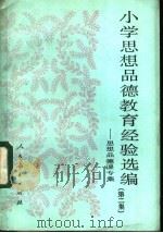 小学思想品德教育经验选编  第2集  思想品德课专辑（1984 PDF版）