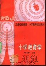 小学教育学   1989  PDF电子版封面  7107081055  叶立群主编 