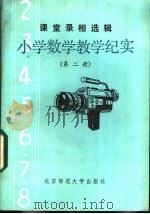 小学数学教学纪实  第2册   1984  PDF电子版封面  7243·244  北京电化教育馆编 