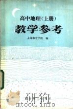 高中地理  上  教学参考（1984 PDF版）