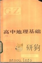 高中地理基础   1984  PDF电子版封面  7275·213  本书编写组编 