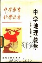 中学地理教学   1987  PDF电子版封面  7263·055  刁传芳，高如珊著 