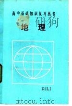 地理   1985  PDF电子版封面  7091·1676  吴源等编著 