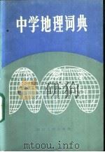 中学地理词典   1985  PDF电子版封面  17118·82  王钟山等编 