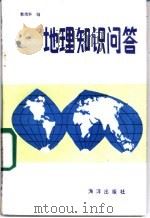 地理知识问答   1985  PDF电子版封面  7193·0425  郭靖华编 