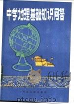 中学地理基础知识问答   1985  PDF电子版封面  12086·13  刘文彰等编 