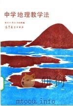 中学地理教学法   1981  PDF电子版封面  12010·023  褚亚平，曹琦，周靖馨编 