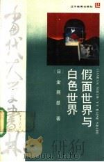 假面世界与白色世界  日本文化与朝鲜文化的比较   1989  PDF电子版封面  7538208585  （日）金两基著；金文学译 