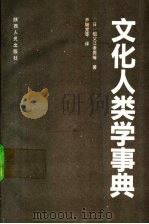 文化人类学事典   1992  PDF电子版封面  7224017949  （日）祖父江孝男等著；乔继堂等译 