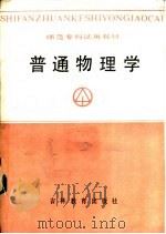 普通物理学   1988  PDF电子版封面  7538303650  何爱雨，王荣泰等编 