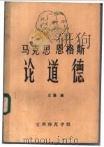 马克思恩格斯论道德   1995  PDF电子版封面    王磊编 