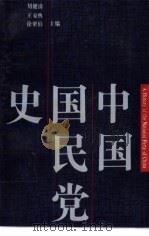 中国国民党史   1992  PDF电子版封面  7805193592  刘健清等主编 