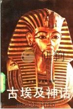 古埃及神话   1989  PDF电子版封面  7535801403  朱立福，康曼敏编译 