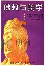 佛教与美学   1989  PDF电子版封面  7205010438  王志敏，方珊著 