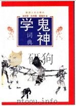 鬼神学词典   1992  PDF电子版封面  7224016594  蒋梓骅等编 