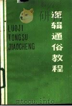 逻辑通俗教程   1983  PDF电子版封面     