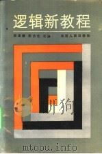 逻辑新教程   1990  PDF电子版封面  7224013099  陈孟麟，郑功伦主编 