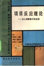 项目反应理论  在心理测量中的应用   1990  PDF电子版封面  7535104401  （美）赫　林（Hulin，C.L.）等著；华东师范大学教育咨 