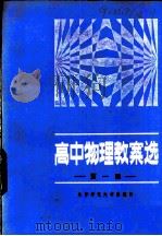高中物理教案选  第1册   1983  PDF电子版封面  7243·141  本社编 
