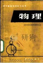 物理   1983  PDF电子版封面  7114·54  北京市海淀区教师进修学校主编 