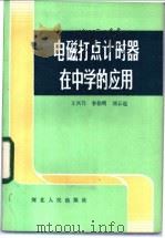 电磁打点计时器在中学的应用   1983  PDF电子版封面  7086·1114  王兴乃，李伯明，刘云起 