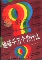 趣味千万个为什么   1992.09  PDF电子版封面  7531307596  冯钢编 