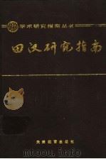 田汉研究指南（1990 PDF版）