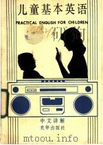 儿童基本英语   1981  PDF电子版封面     
