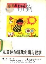 儿童运动游戏创编与教学   1989  PDF电子版封面  7800144208  黄世勋著 