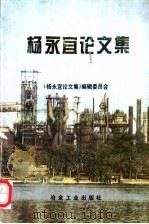 杨永宜论文集（1997 PDF版）