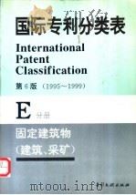 国际专利分类表  E分册  固定建筑物（1995 PDF版）