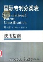 国际专利分类表  使用指南   1995  PDF电子版封面  7800111768  世界知识产权组织编著；中国专利局审查部译编 