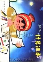 幼儿计算课本  中   1982  PDF电子版封面  R7243·80  北京师范大学幼儿园编 