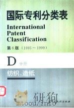 国际专利分类表  D分册  纺织  造纸   1995  PDF电子版封面  7800111768  世界知识产权组织编著；中国专利局审查部译编 
