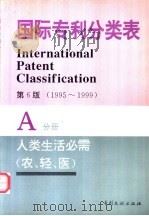 国际专利分类表  A分册  人类生活需要   1995  PDF电子版封面  7800111768  世界知识产权组织编著；中国专利局审查部译编 