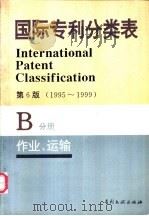 国际专利分类表  B分册  作业  运输   1995  PDF电子版封面  7800111768  世界知识产权组织编著；中国专利局审查部译编 